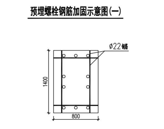 鋼結構加固：鋼結構基礎地腳螺栓預埋加固施工方案