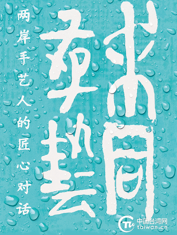 資深創意人羅易成用兩年時間打磨完成的新書《求同存藝——兩岸手藝人的匠心對話》由三聯書店正式出版發行 資深創意人羅易成用兩年時間打磨完成的新書《求同存藝——兩岸手藝人的匠心對話》由三聯書店正式出版發行
